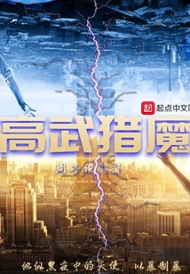 高武獵魔
