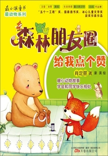 森林朋友圈：給我點個贊