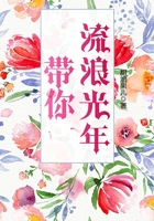 帶你流浪光年在線閱讀