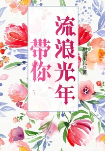 帶你流浪光年