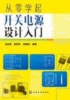 从零学起：开关电源设计入门在线阅读