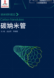 碳納米管