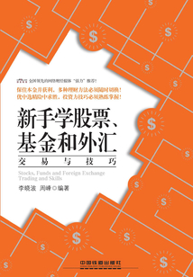 新手學(xué)股票、基金和外匯交易與技巧