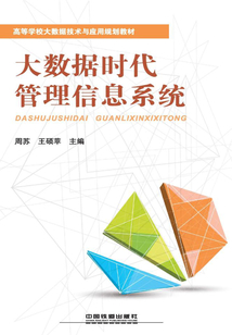 大數(shù)據(jù)時代管理信息系統(tǒng)