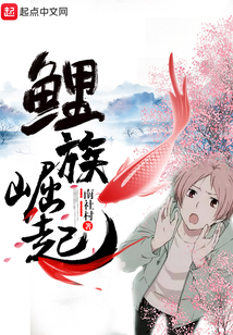 鯉族崛起