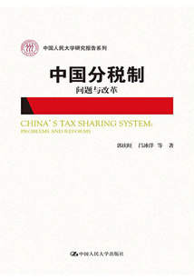 中國分稅制：問題與改革