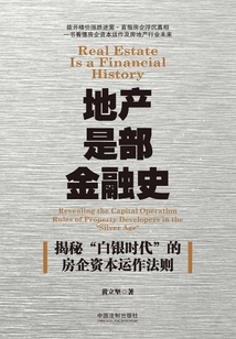 地產是部金融史