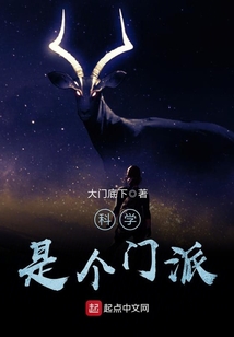 科學(xué)是個(gè)門派