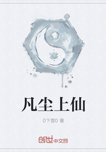 凡塵上仙