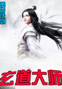 玄道大師