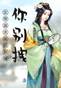 女帝追夫極品首輔你別拽