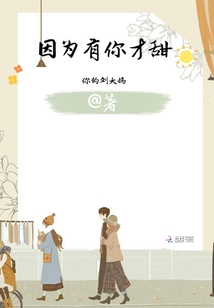 因為有你才甜