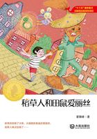 稻草人和田鼠爱丽丝（大白鲸原创幻想儿童文学优秀作品）在线阅读