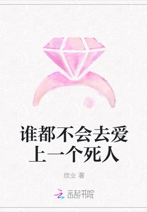 誰都不會去愛上一個死人