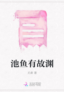 池魚有故淵