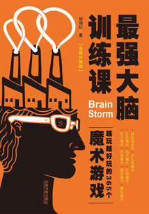 最強大腦訓練課：越玩越好玩的365個魔術游戲（全新升級版）