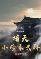 诸天小学家长群