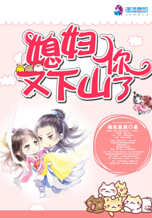 媳婦你又下山了
