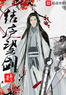 结庐望剑