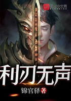 利刃無聲在線閱讀