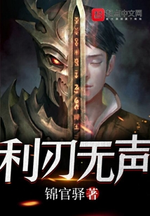 利刃無聲