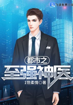 都市之至强神医在线阅读