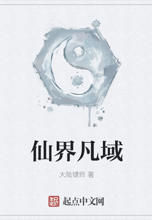 仙界凡域