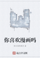 你喜欢漫画吗在线阅读