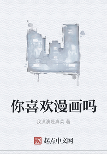 你喜歡漫畫嗎