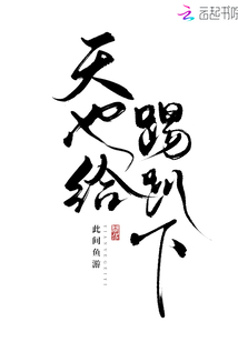 天也給踢趴下