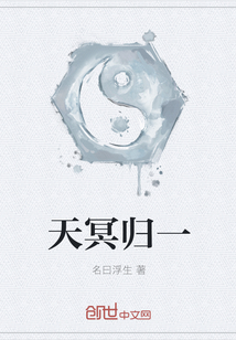 天冥歸一
