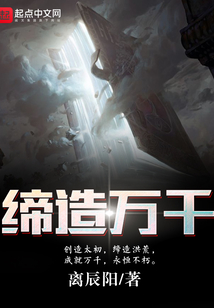 締造萬千