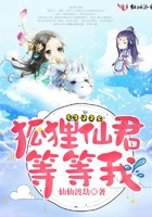 狐貍仙君等等我在線閱讀