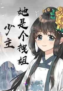 少主她是個(gè)拽姐