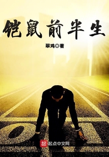 鎧鼠前半生