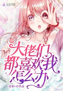 大佬們都喜歡我怎么辦