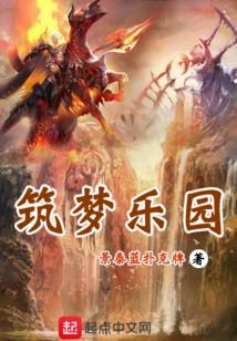 筑夢樂園