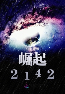 崛起2142