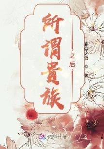 所謂貴族之后