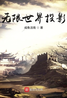 无限世界投影在线阅读