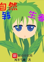自然轉(zhuǎn)生者在線閱讀