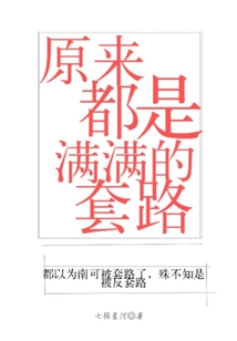 原來都是滿滿的套路