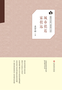 城市很近家很远