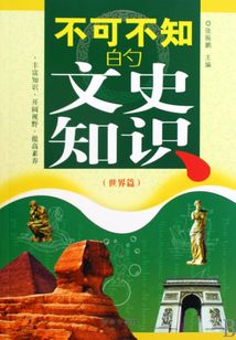 不可不知的文史知識（世界篇）