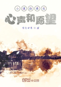 小溪的最后心聲和愿望