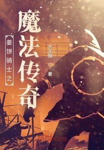姜餅騎士之魔法傳奇