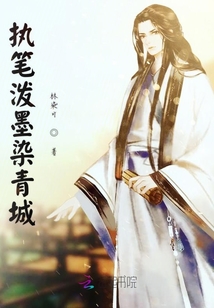 執筆潑墨染青城