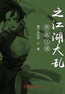 熱血江湖之江湖大亂