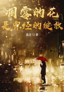 凋零的花是曾經的綻放