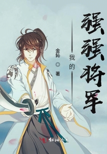 我的強強將軍